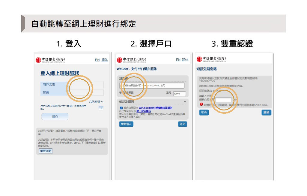 自動跳轉至CITIC流動理財進行綁定
          1. 登入
          2. 選擇戶口
          3. 雙重認證